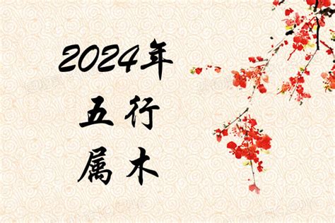 2024年五行属什么|2024年是木命还是火命 2024年金木水火土五行查询